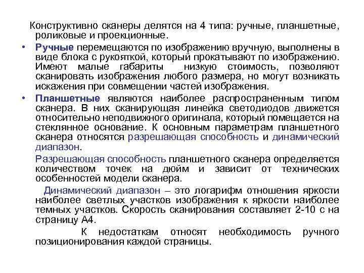  Конструктивно сканеры делятся на 4 типа: ручные, планшетные, роликовые и проекционные. • Ручные