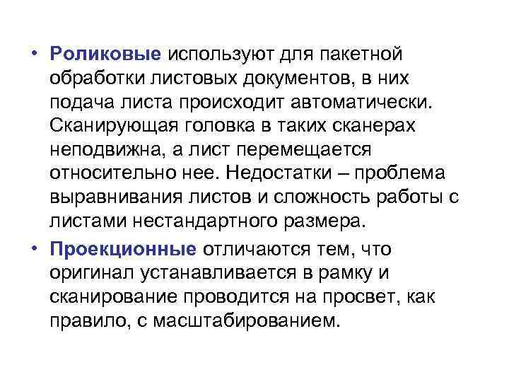  • Роликовые используют для пакетной обработки листовых документов, в них подача листа происходит