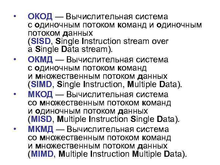  • • ОКОД — Вычислительная система с одиночным потоком команд и одиночным потоком