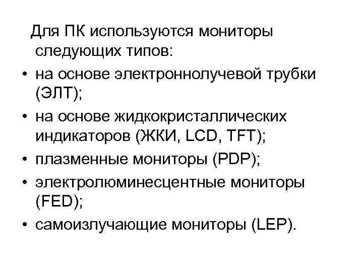  Для ПК используются мониторы следующих типов: • на основе электроннолучевой трубки (ЭЛТ); •