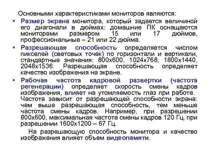 Основной характеристикой монитора является. Основные характеристики монитора. Основные параметры, характеризующие мониторы. Потребительские характеристики монитора.