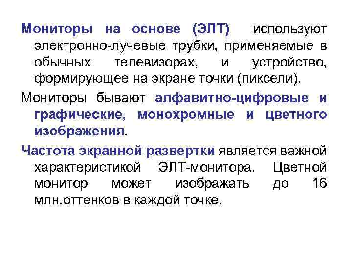 Мониторы на основе (ЭЛТ) используют электронно-лучевые трубки, применяемые в обычных телевизорах, и устройство, формирующее