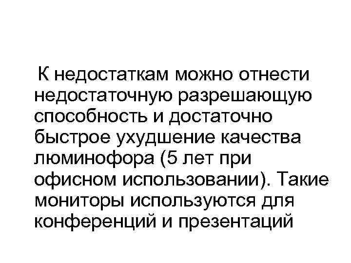  К недостаткам можно отнести недостаточную разрешающую способность и достаточно быстрое ухудшение качества люминофора