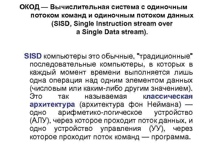 ОКОД — Вычислительная система с одиночным потоком команд и одиночным потоком данных (SISD, Single