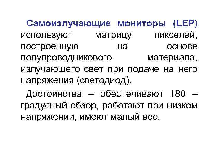  Самоизлучающие мониторы (LEP) используют матрицу пикселей, построенную на основе полупроводникового материала, излучающего свет