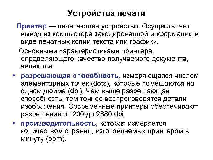 Устройства печати Принтер — печатающее устройство. Осуществляет вывод из компьютера закодированной информации в виде