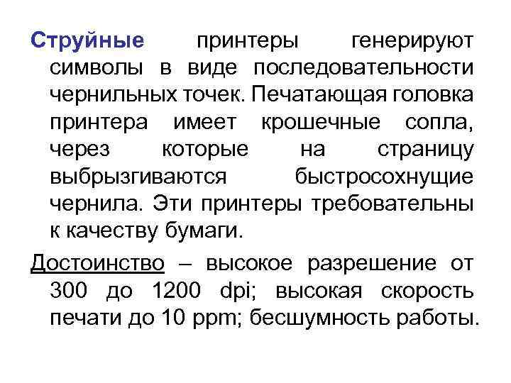 Струйные принтеры генерируют символы в виде последовательности чернильных точек. Печатающая головка принтера имеет крошечные