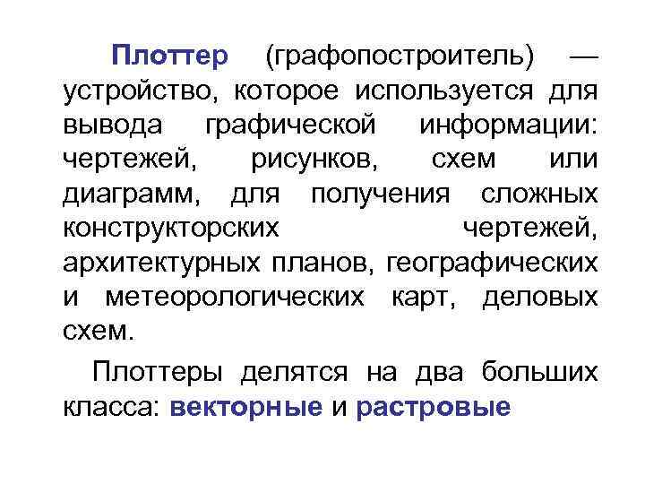  Плоттер (графопостроитель) — устройство, которое используется для вывода графической информации: чертежей, рисунков, схем