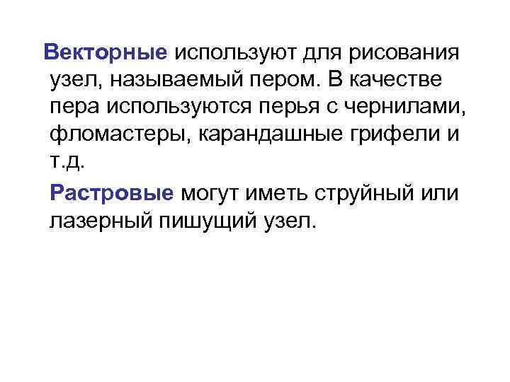  Векторные используют для рисования узел, называемый пером. В качестве пера используются перья с