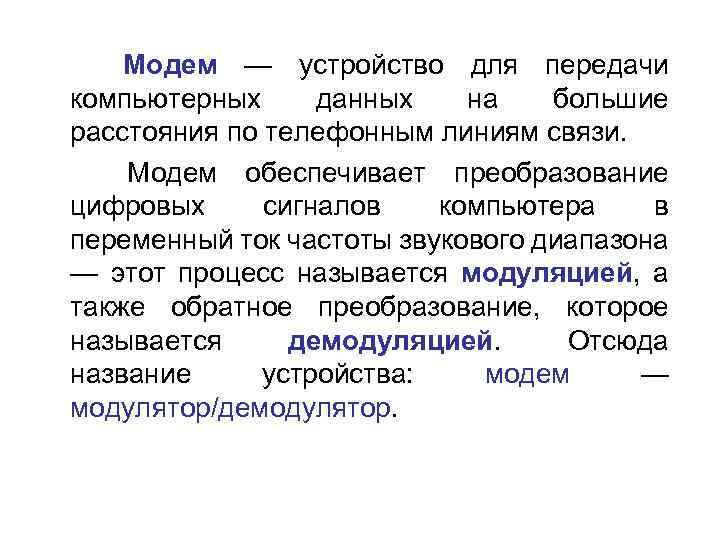  Модем — устройство для передачи компьютерных данных на большие расстояния по телефонным линиям