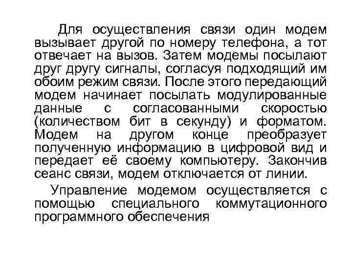  Для осуществления связи один модем вызывает другой по номеру телефона, а тот отвечает