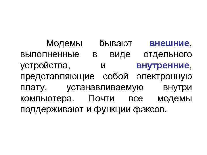  Модемы бывают внешние, выполненные в виде отдельного устройства, и внутренние, представляющие собой электронную