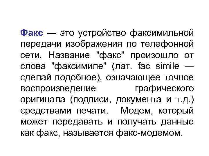  Факс — это устройство факсимильной передачи изображения по телефонной сети. Название "факс" произошло