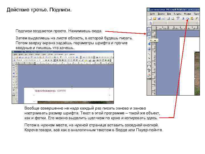Действие третье. Подписи создаются просто. Нажимаешь сюда. Затем выделяешь на листе область, в которой