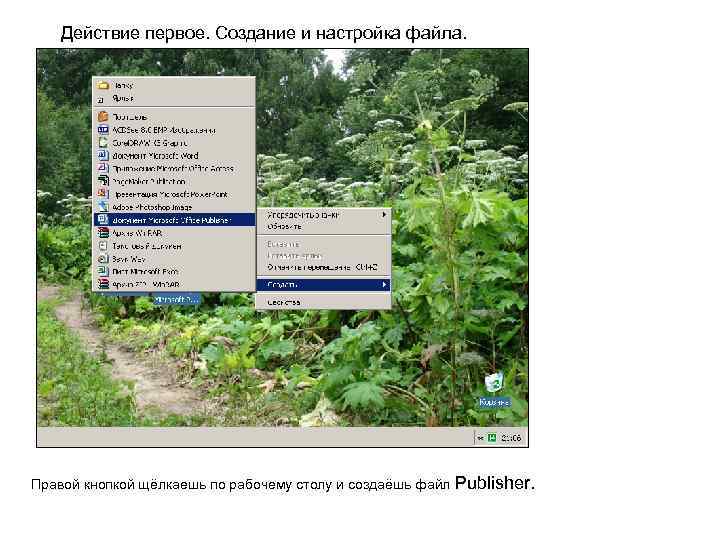 Действие первое. Создание и настройка файла. Правой кнопкой щёлкаешь по рабочему столу и создаёшь