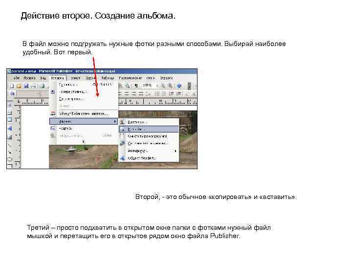 Действие второе. Создание альбома. В файл можно подгружать нужные фотки разными способами. Выбирай наиболее