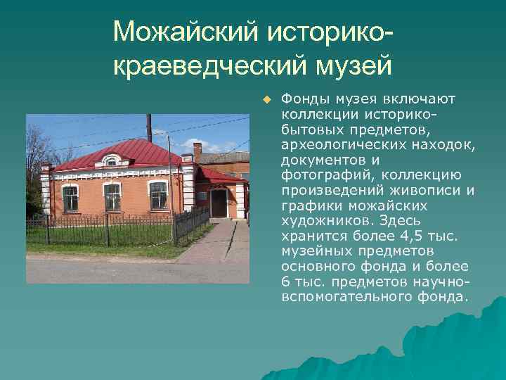 Можайский историкокраеведческий музей u Фонды музея включают коллекции историкобытовых предметов, археологических находок, документов и