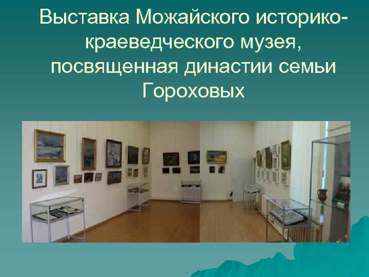 Выставка Можайского историкокраеведческого музея, посвященная династии семьи Гороховых 
