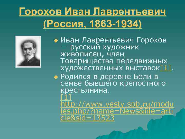 Горохов Иван Лаврентьевич (Россия, 1863 -1934) Иван Лаврентьевич Горохов — русский художникживописец, член Товарищества