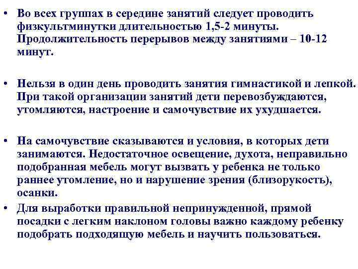  • Во всех группах в середине занятий следует проводить физкультминутки длительностью 1, 5