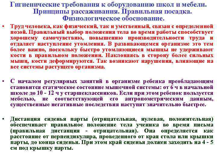 Гигиенические требования к оборудованию школ и мебели. Принципы рассаживания. Правильная посадка. Физиологическое обоснование. •