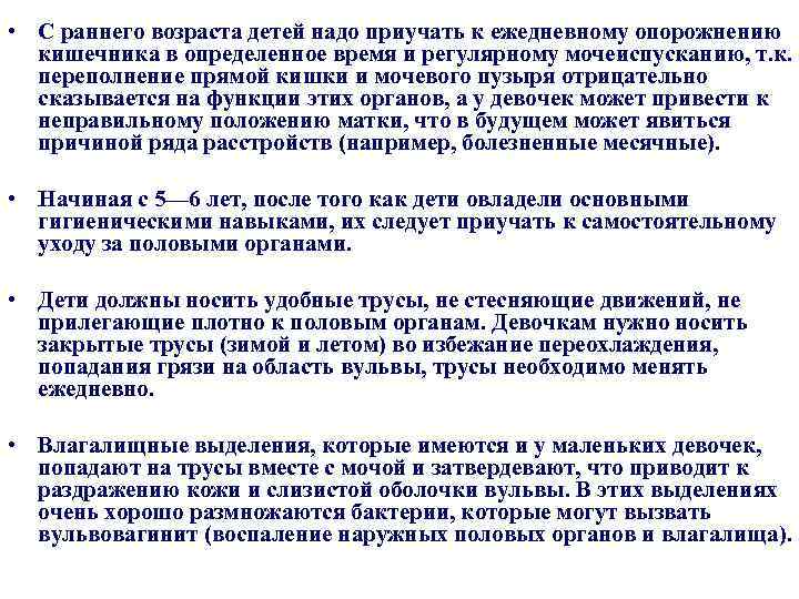  • С раннего возраста детей надо приучать к ежедневному опорожнению кишечника в определенное