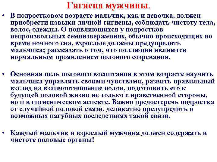 Гигиена мужчины. • В подростковом возрасте мальчик, как и девочка, должен приобрести навыки личной