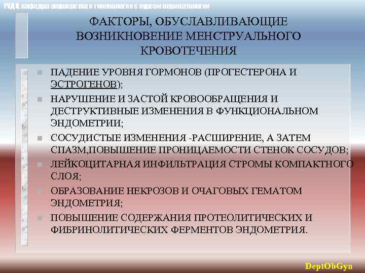РУДН, кафедра акушерства и гинекологии с курсом перинатологии ФАКТОРЫ, ОБУСЛАВЛИВАЮЩИЕ ВОЗНИКНОВЕНИЕ МЕНСТРУАЛЬНОГО КРОВОТЕЧЕНИЯ n