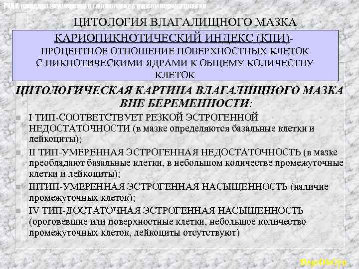 РУДН, кафедра акушерства и гинекологии с курсом перинатологии ЦИТОЛОГИЯ ВЛАГАЛИЩНОГО МАЗКА КАРИОПИКНОТИЧЕСКИЙ ИНДЕКС (КПИ)ПРОЦЕНТНОЕ