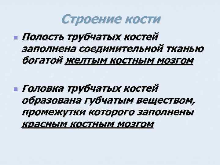 Строение кости n n Полость трубчатых костей заполнена соединительной тканью богатой желтым костным мозгом