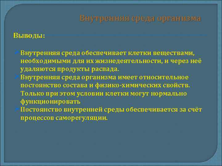 Вывод организма. Внутренняя среда организма вывод. Относительное постоянство внутренней среды вывод. Постоянство внутренней среды в клетке обеспечивается.