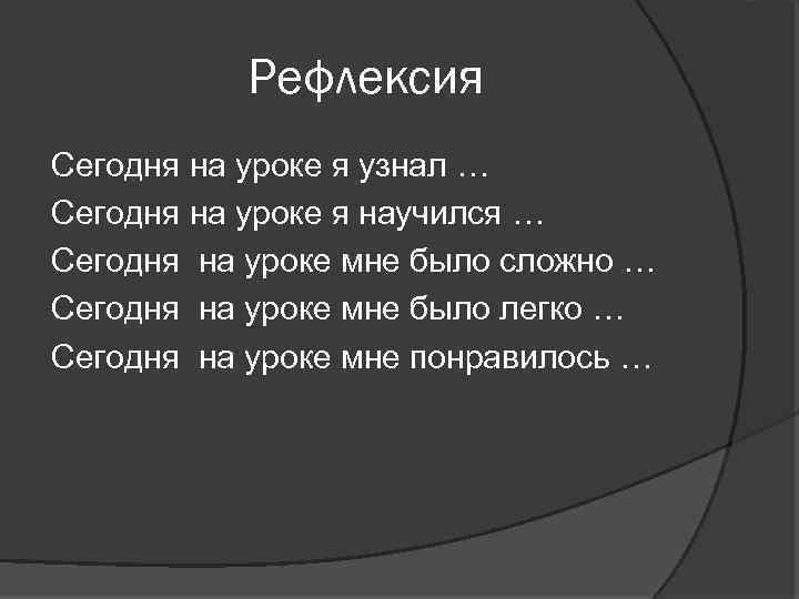 Рефлексия Сегодня на уроке я узнал … Сегодня на уроке я научился … Сегодня