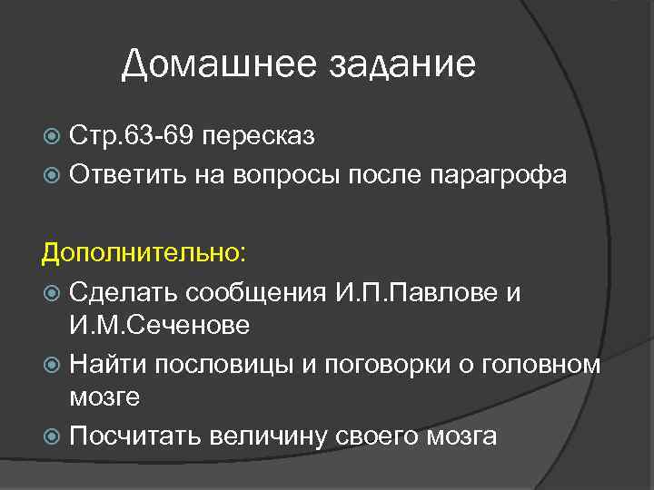 Домашнее задание Стр. 63 -69 пересказ Ответить на вопросы после парагрофа Дополнительно: Сделать сообщения