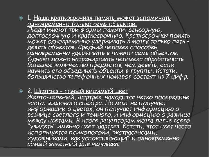  1. Наша краткосрочная память может запоминать одновременно только семь объектов. Люди имеют три