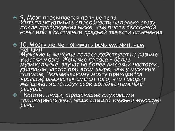  9. Мозг просыпается дольше тела Интеллектуальные способности человека сразу после пробуждения ниже, чем