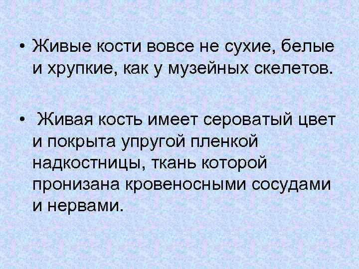  • Живые кости вовсе не сухие, белые и хрупкие, как у музейных скелетов.