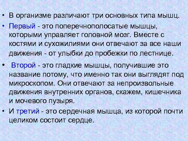  • В организме различают три основных типа мышц. • Первый - это поперечнополосатые