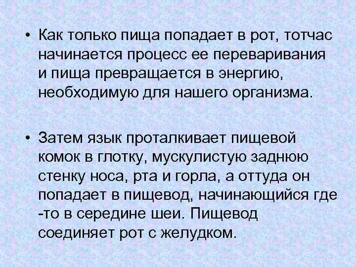  • Как только пища попадает в рот, тотчас начинается процесс ее переваривания и