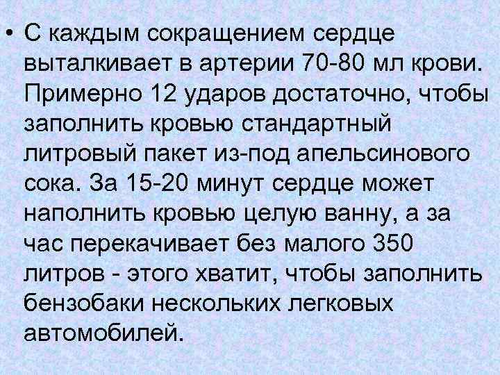  • С каждым сокращением сердце выталкивает в артерии 70 -80 мл крови. Примерно