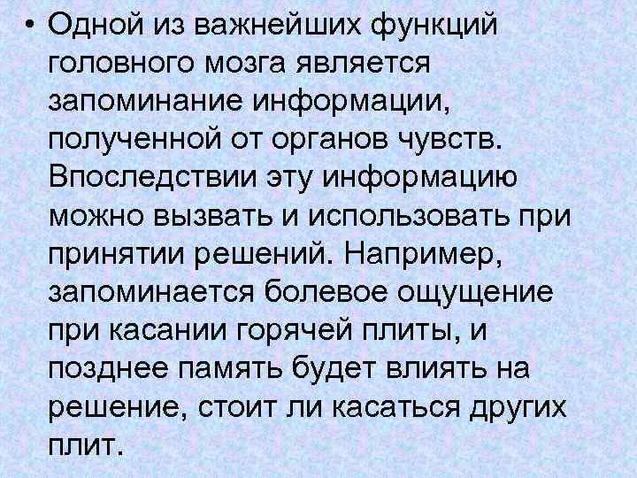  • Одной из важнейших функций головного мозга является запоминание информации, полученной от органов