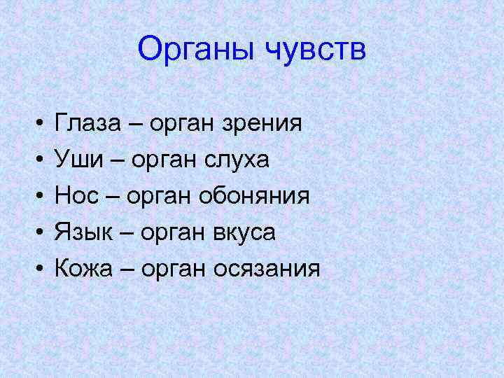 Органы чувств • • • Глаза – орган зрения Уши – орган слуха Нос