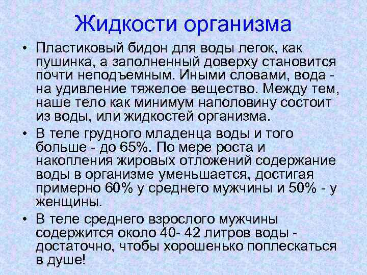 Жидкости организма • Пластиковый бидон для воды легок, как пушинка, а заполненный доверху становится