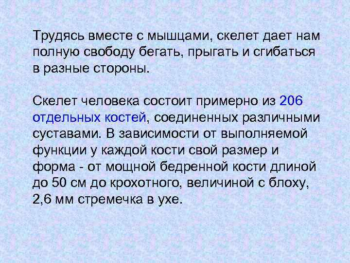 Трудясь вместе с мышцами, скелет дает нам полную свободу бегать, прыгать и сгибаться в