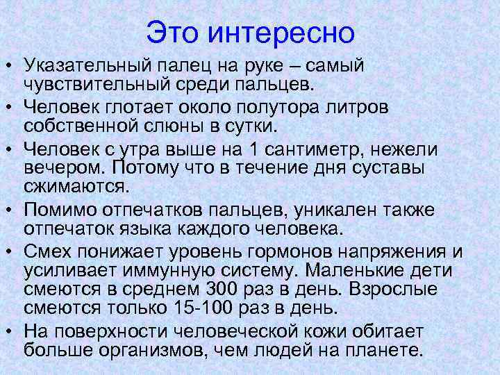 Это интересно • Указательный палец на руке – самый чувствительный среди пальцев. • Человек