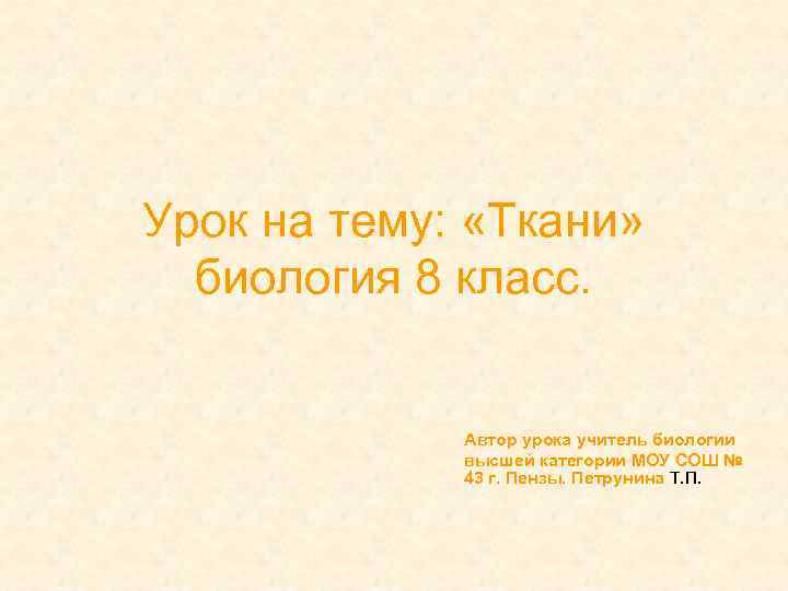 Урок на тему: «Ткани» биология 8 класс. Автор урока учитель биологии высшей категории МОУ