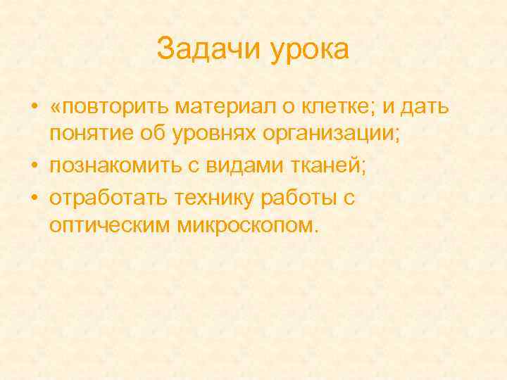 Задачи урока • «повторить материал о клетке; и дать понятие об уровнях организации; •