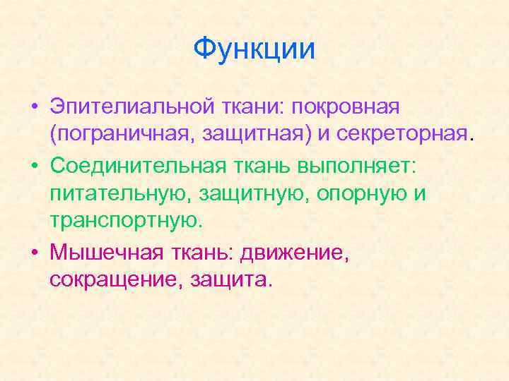 Функции • Эпителиальной ткани: покровная (пограничная, защитная) и секреторная. • Соединительная ткань выполняет: питательную,