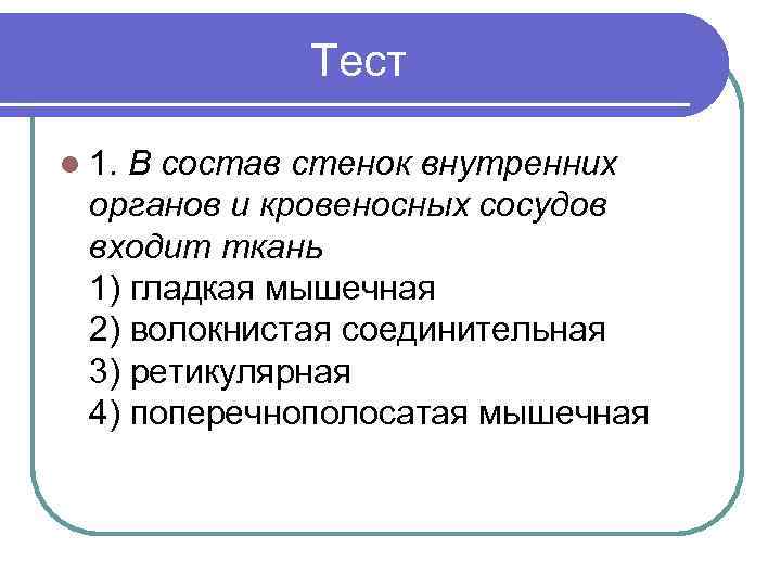 Входит в состав стенок внутренних органов