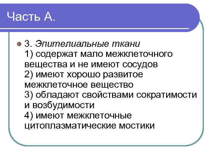 Часть А. l 3. Эпителиальные ткани 1) содержат мало межклеточного вещества и не имеют