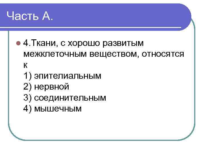 Часть А. l 4. Ткани, с хорошо развитым межклеточным веществом, относятся к 1) эпителиальным